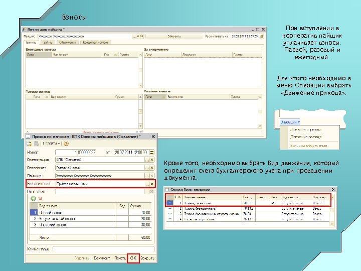 Взносы При вступлении в кооператив пайщик уплачивает взносы. Паевой, разовый и ежегодный. Для этого