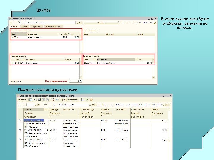 Взносы В итоге личное дело будет отображать движения по взносам. Проводки в регистр бухгалтерии: