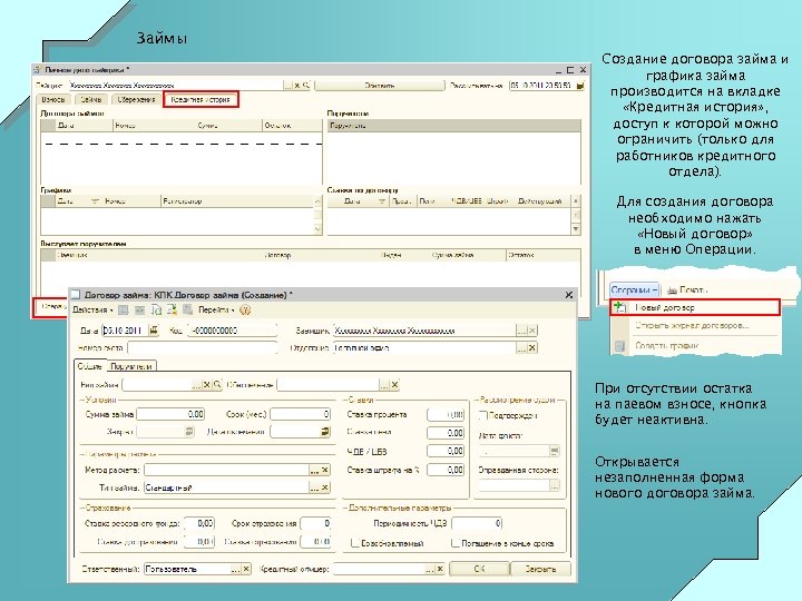 Займы Создание договора займа и графика займа производится на вкладке «Кредитная история» , доступ