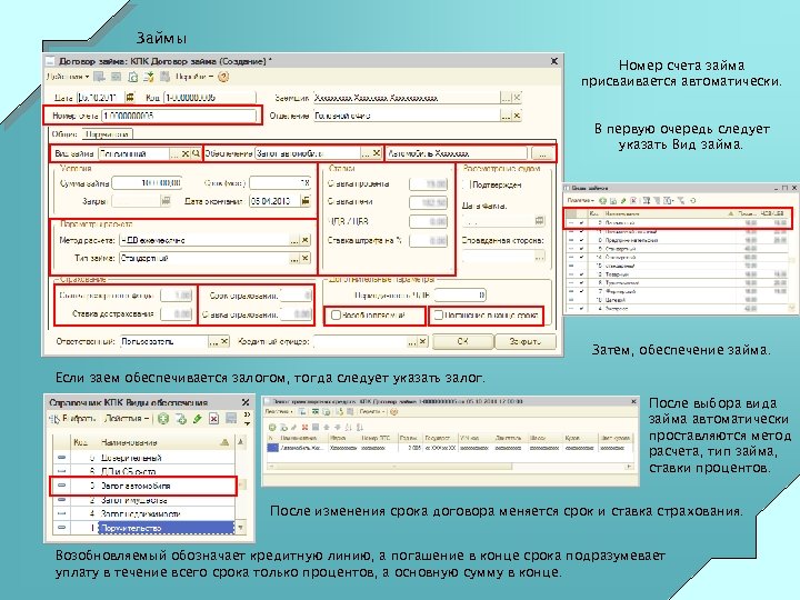 Займы Номер счета займа присваивается автоматически. В первую очередь следует указать Вид займа. Затем,