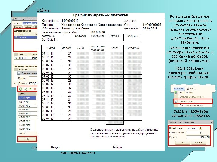 Займы Во вкладке Кредитная история личного дела в договорах займов пайщика отображаются как открытые