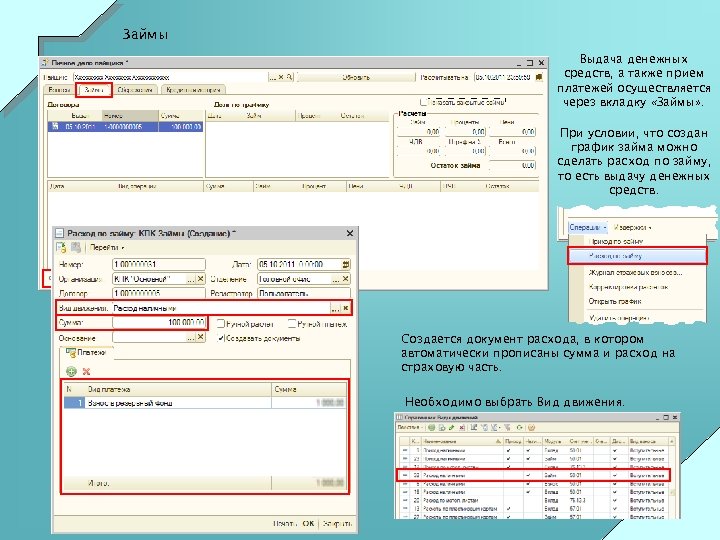 Займы Выдача денежных средств, а также прием платежей осуществляется через вкладку «Займы» . При