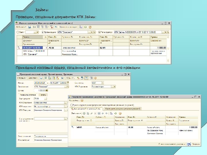 Займы Проводки, созданные документом КПК Займы: Приходный кассовый ордер, созданный автоматически и его проводки: