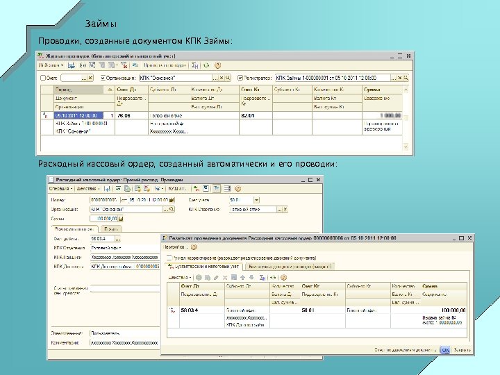 Займы Проводки, созданные документом КПК Займы: Расходный кассовый ордер, созданный автоматически и его проводки: