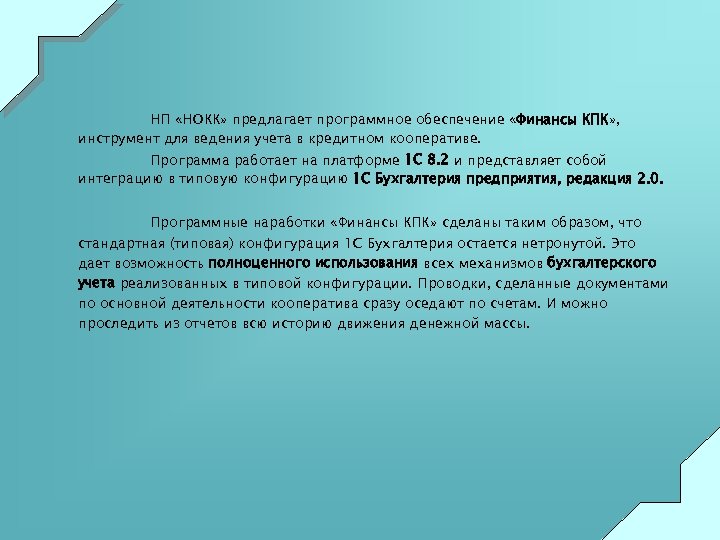 НП «НОКК» предлагает программное обеспечение «Финансы КПК» , инструмент для ведения учета в кредитном