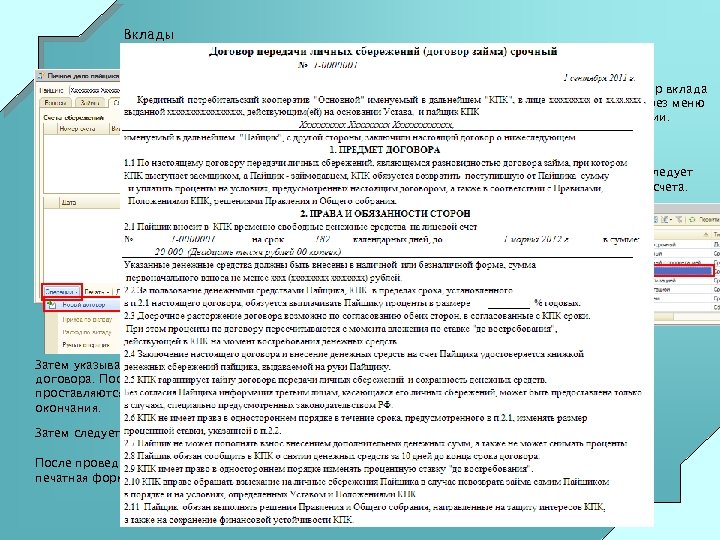 Вклады Новый договор вклада создается через меню Операции. В договоре следует указать Вид счета.