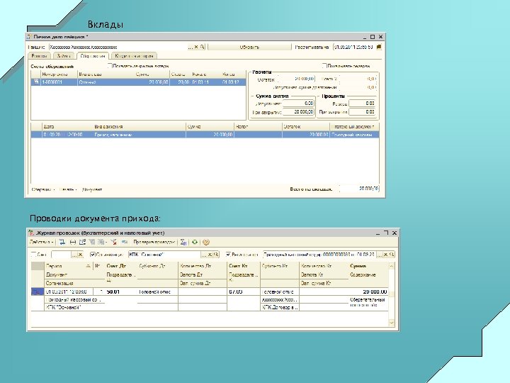 Вклады Проводки документа прихода: 