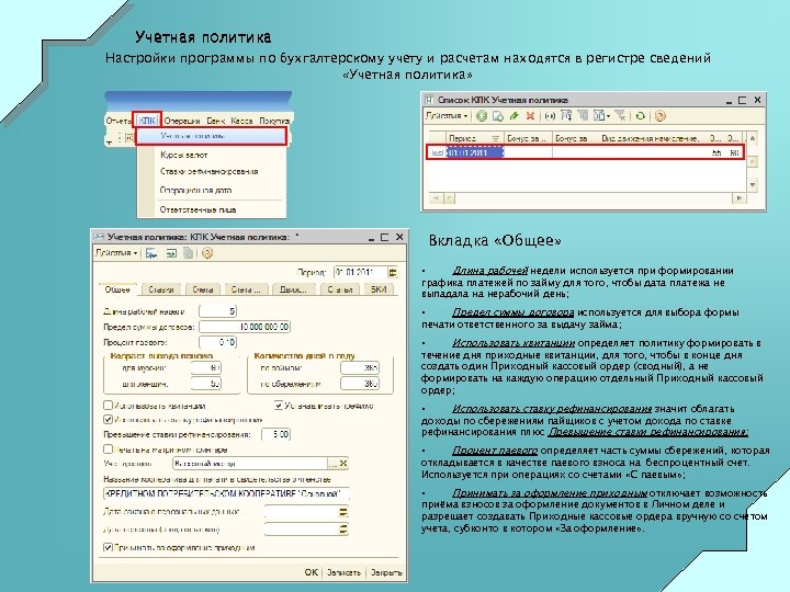 Учетная политика Настройки программы по бухгалтерскому учету и расчетам находятся в регистре сведений «Учетная