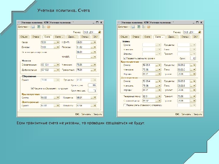 Учетная политика. Счета Если транзитные счета не указаны, то проводки создаваться не будут. 