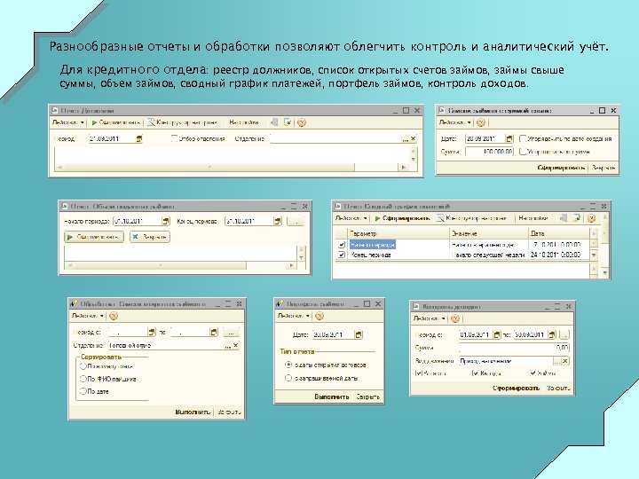 Разнообразные отчеты и обработки позволяют облегчить контроль и аналитический учёт. Для кредитного отдела: реестр