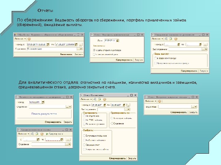 Отчеты По сбережениям: Ведомость оборотов по сбережениям, портфель привлеченных займов (сбережений), ожидаемые выплаты. Для