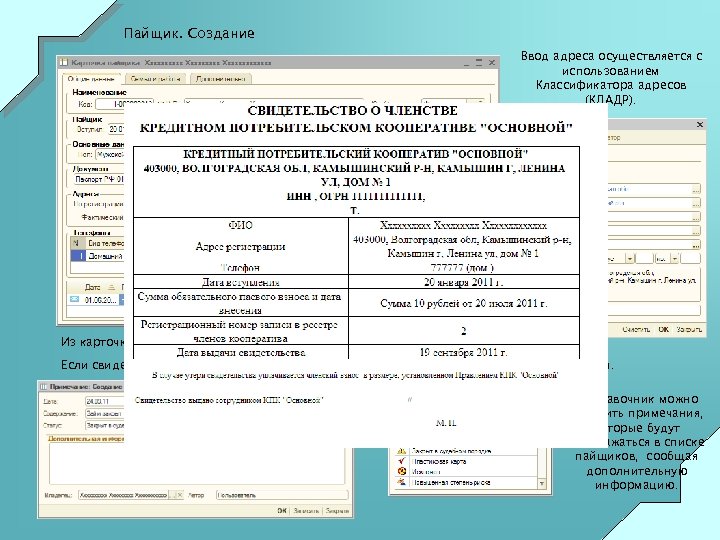 Пайщик. Создание Ввод адреса осуществляется с использованием Классификатора адресов (КЛАДР). Из карточки пайщика осуществляется