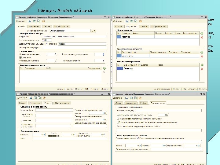 Пайщик. Анкета пайщика Дополнительным хранилищем данных о пайщике является Анкета пайщика. Это подчиненный справочник,