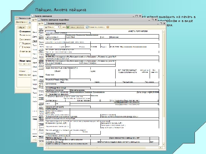 Пайщик. Анкета пайщика Анкету пайщика можно выводить на печать в обычном варианте, в подробном