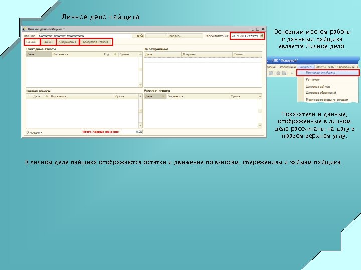 Личное дело пайщика Основным местом работы с данными пайщика является Личное дело. Показатели и