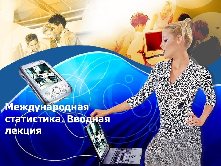Международная статистика. Вводная лекция 