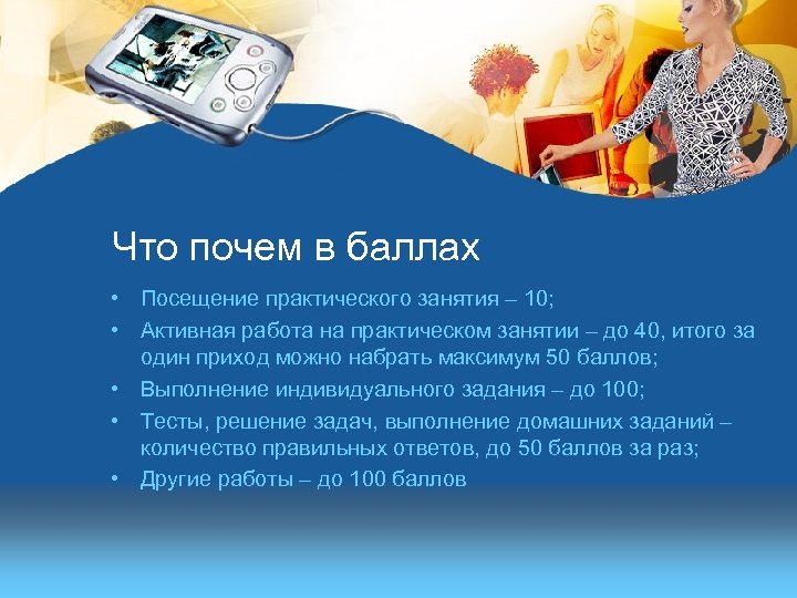 Что почем в баллах • Посещение практического занятия – 10; • Активная работа на