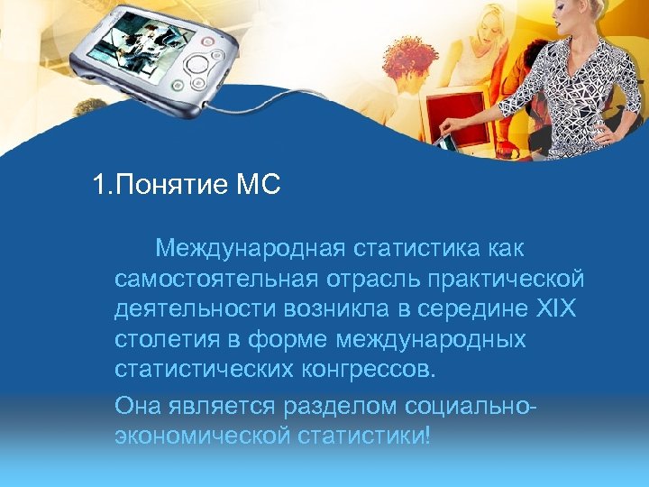 1. Понятие МС Международная статистика как самостоятельная отрасль практической деятельности возникла в середине XIX