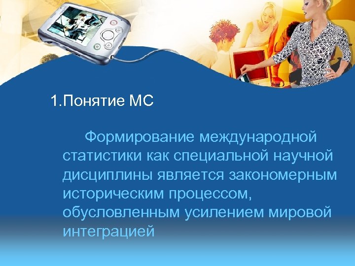 1. Понятие МС Формирование международной статистики как специальной научной дисциплины является закономерным историческим процессом,