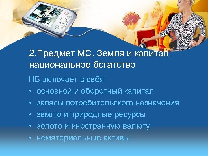 2. Предмет МС. Земля и капитал: национальное богатство НБ включает в себя: • основной