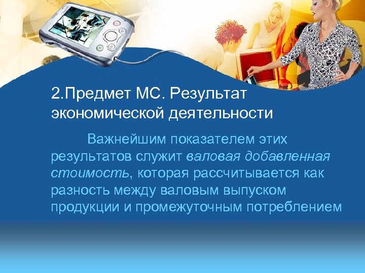 2. Предмет МС. Результат экономической деятельности Важнейшим показателем этих результатов служит валовая добавленная стоимость,