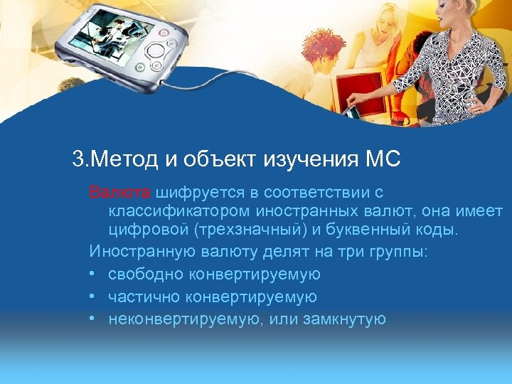 3. Метод и объект изучения МС Валюта шифруется в соответствии с классификатором иностранных валют,
