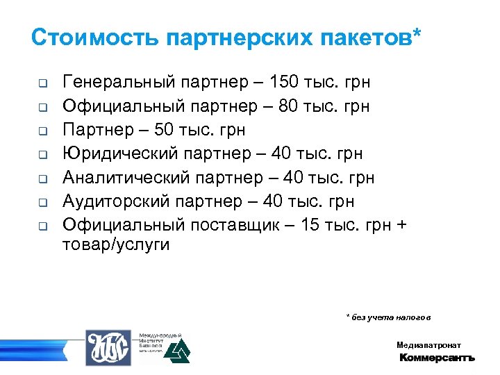 Стоимость партнерских пакетов* q q q q Генеральный партнер – 150 тыс. грн Официальный