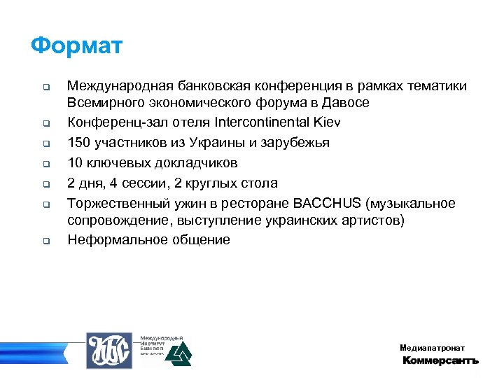 Формат q q q q Международная банковская конференция в рамках тематики Всемирного экономического форума