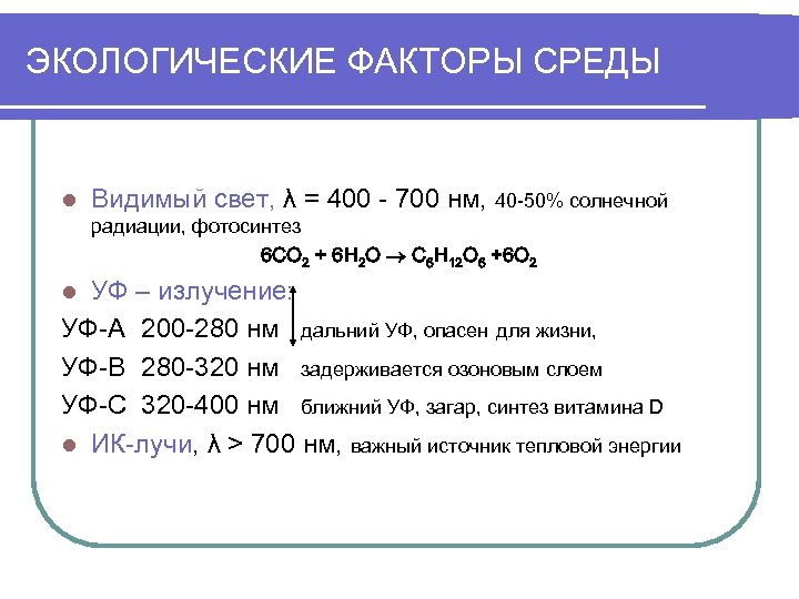 ЭКОЛОГИЧЕСКИЕ ФАКТОРЫ СРЕДЫ l Видимый свет, λ = 400 - 700 нм, 40 -50%