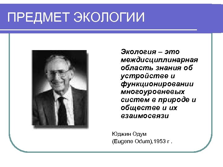 ПРЕДМЕТ ЭКОЛОГИИ Экология – это междисциплинарная область знания об устройстве и функционировании многоуровневых систем