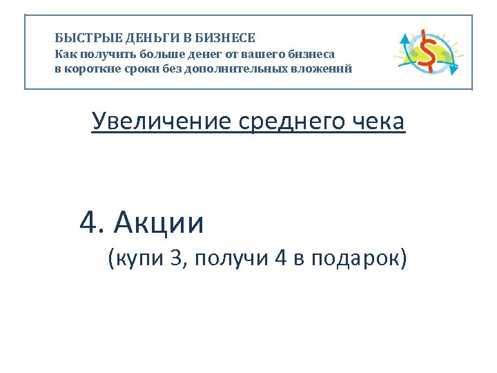 БЫСТРЫЕ ДЕНЬГИ В БИЗНЕСЕ Как получить больше денег от вашего бизнеса в короткие сроки
