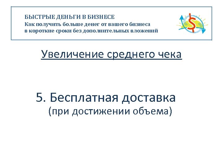 БЫСТРЫЕ ДЕНЬГИ В БИЗНЕСЕ Как получить больше денег от вашего бизнеса в короткие сроки