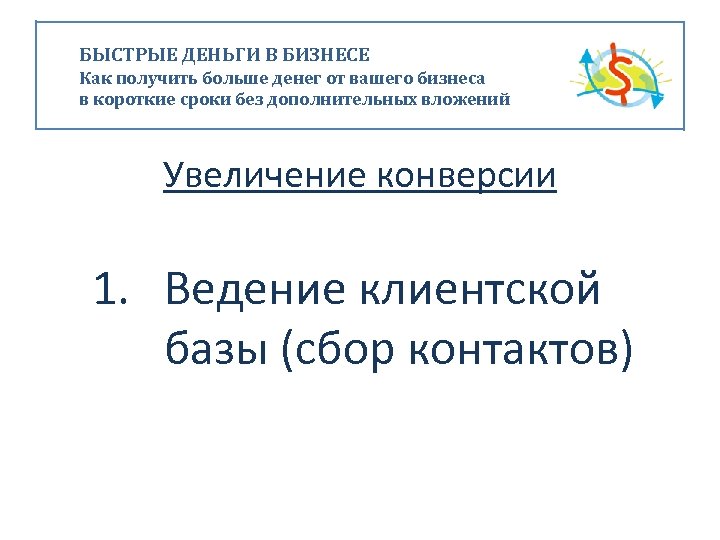 БЫСТРЫЕ ДЕНЬГИ В БИЗНЕСЕ Как получить больше денег от вашего бизнеса в короткие сроки