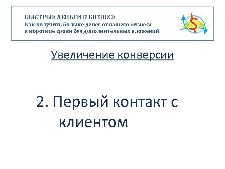БЫСТРЫЕ ДЕНЬГИ В БИЗНЕСЕ Как получить больше денег от вашего бизнеса в короткие сроки