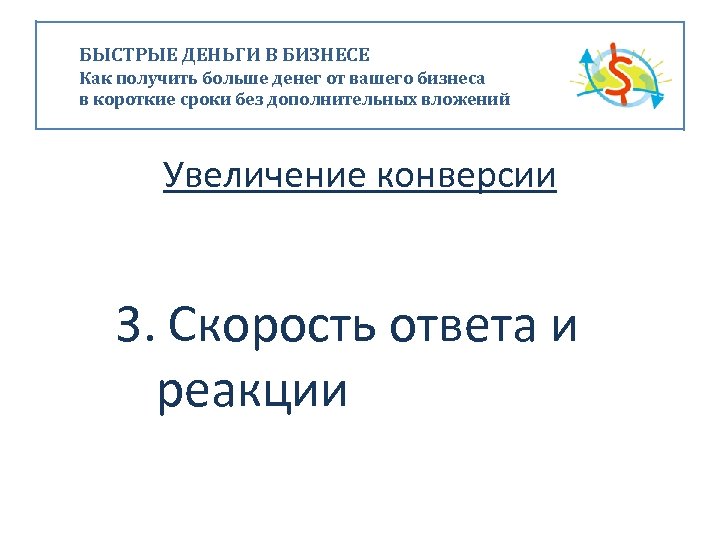 БЫСТРЫЕ ДЕНЬГИ В БИЗНЕСЕ Как получить больше денег от вашего бизнеса в короткие сроки