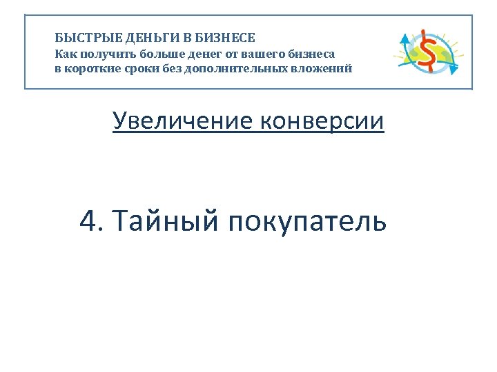 БЫСТРЫЕ ДЕНЬГИ В БИЗНЕСЕ Как получить больше денег от вашего бизнеса в короткие сроки