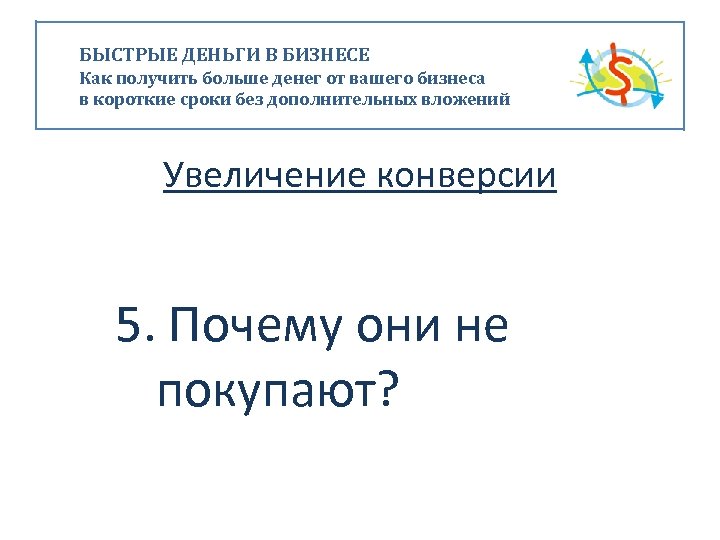 БЫСТРЫЕ ДЕНЬГИ В БИЗНЕСЕ Как получить больше денег от вашего бизнеса в короткие сроки