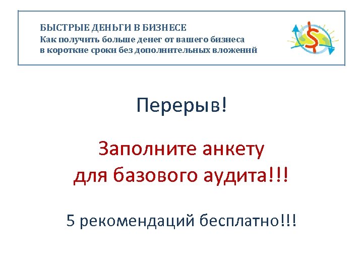 БЫСТРЫЕ ДЕНЬГИ В БИЗНЕСЕ Как получить больше денег от вашего бизнеса в короткие сроки