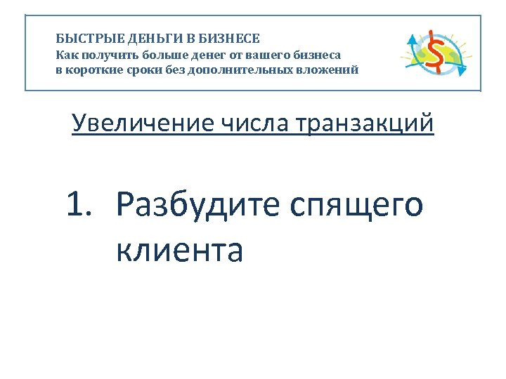 БЫСТРЫЕ ДЕНЬГИ В БИЗНЕСЕ Как получить больше денег от вашего бизнеса в короткие сроки