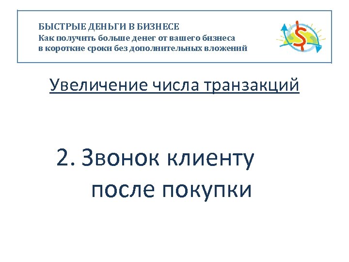 БЫСТРЫЕ ДЕНЬГИ В БИЗНЕСЕ Как получить больше денег от вашего бизнеса в короткие сроки