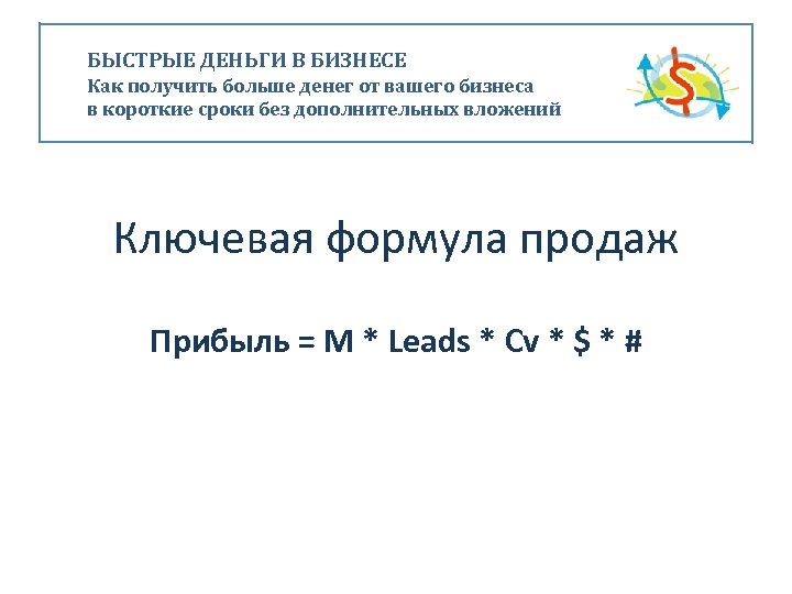БЫСТРЫЕ ДЕНЬГИ В БИЗНЕСЕ Как получить больше денег от вашего бизнеса в короткие сроки