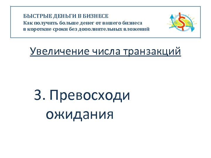 БЫСТРЫЕ ДЕНЬГИ В БИЗНЕСЕ Как получить больше денег от вашего бизнеса в короткие сроки