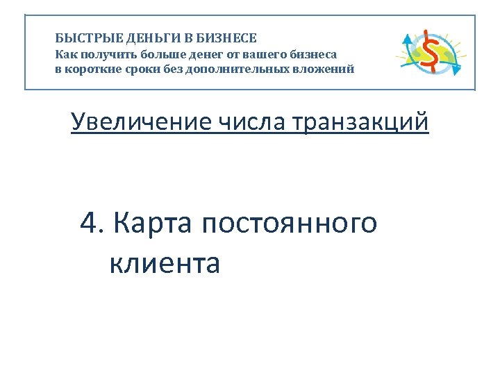 БЫСТРЫЕ ДЕНЬГИ В БИЗНЕСЕ Как получить больше денег от вашего бизнеса в короткие сроки