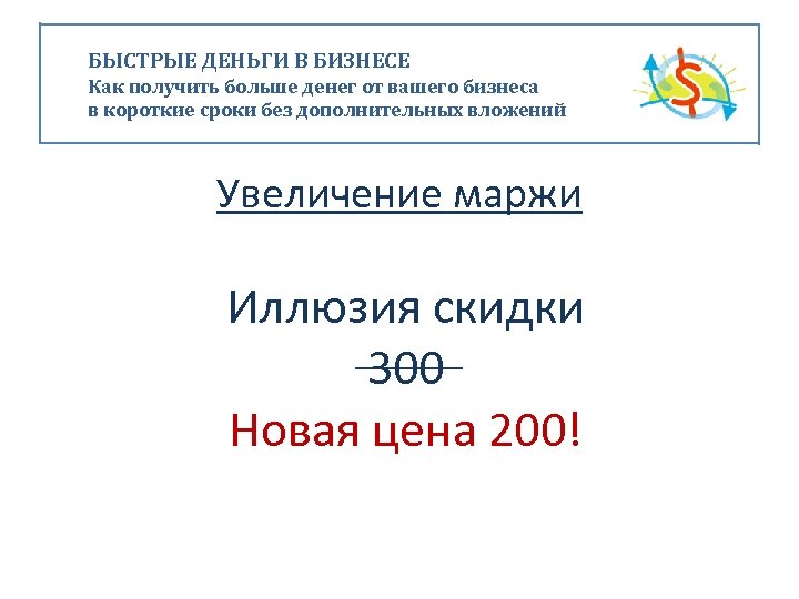 БЫСТРЫЕ ДЕНЬГИ В БИЗНЕСЕ Как получить больше денег от вашего бизнеса в короткие сроки