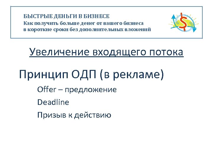 БЫСТРЫЕ ДЕНЬГИ В БИЗНЕСЕ Как получить больше денег от вашего бизнеса в короткие сроки