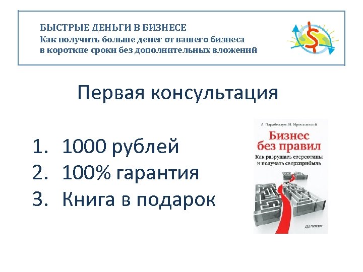 БЫСТРЫЕ ДЕНЬГИ В БИЗНЕСЕ Как получить больше денег от вашего бизнеса в короткие сроки