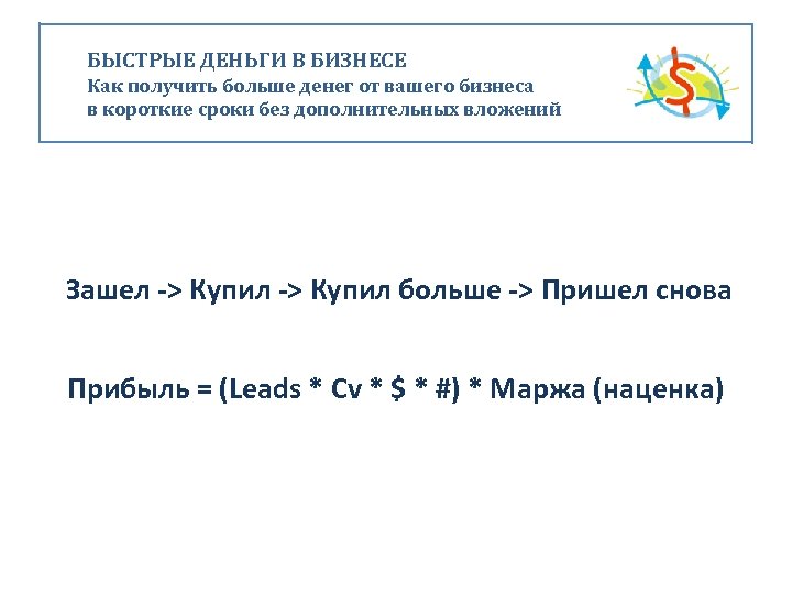 БЫСТРЫЕ ДЕНЬГИ В БИЗНЕСЕ Как получить больше денег от вашего бизнеса в короткие сроки
