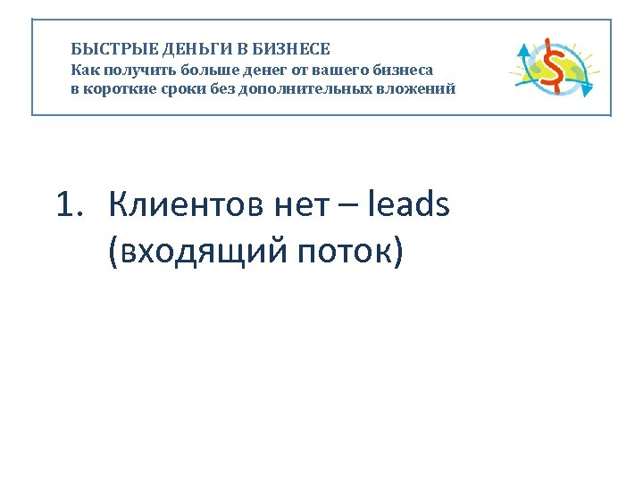 БЫСТРЫЕ ДЕНЬГИ В БИЗНЕСЕ Как получить больше денег от вашего бизнеса в короткие сроки