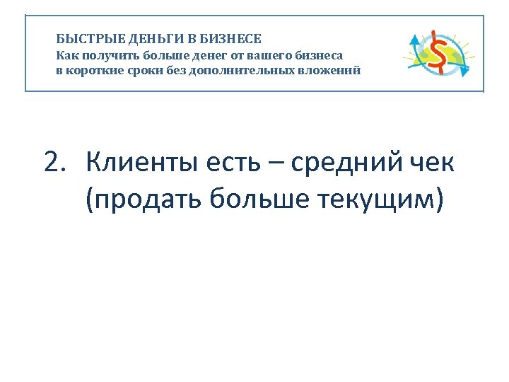 БЫСТРЫЕ ДЕНЬГИ В БИЗНЕСЕ Как получить больше денег от вашего бизнеса в короткие сроки