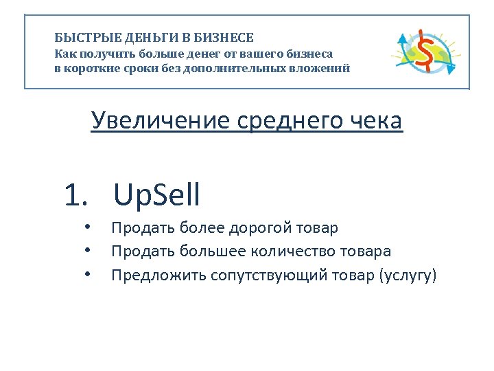БЫСТРЫЕ ДЕНЬГИ В БИЗНЕСЕ Как получить больше денег от вашего бизнеса в короткие сроки